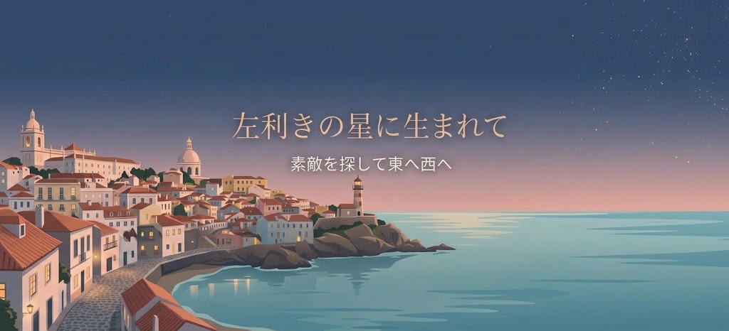 左利きの星に生まれて